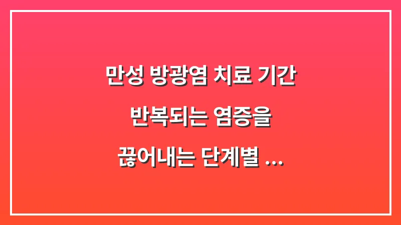만성 방광염 치료 기간: 반복되는 염증을 끊어내는 단계별 치료 로드맵 대표 이미지