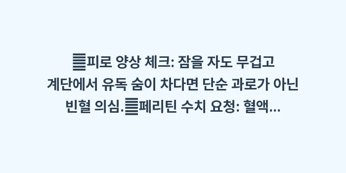만성 피로 빈혈 차이: ✔피로 양상 체크: 잠을 자... (1)