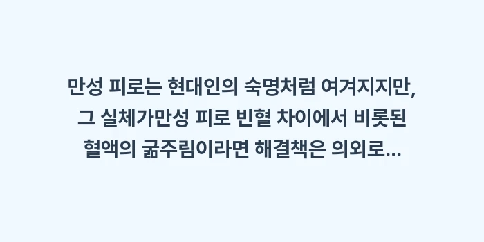 만성 피로 빈혈 차이: 만성 피로는 현대인의 숙명처... (2)