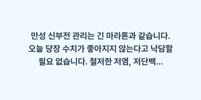 만성 신부전 완벽 가이드: 만성 신부전 관리는 긴 마라... (2)