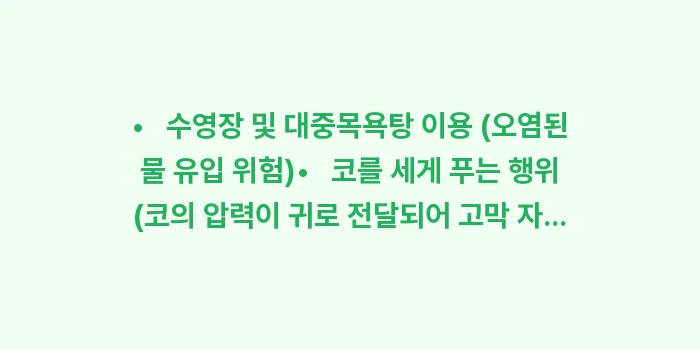 만성 중이염 합병증 예방: •   수영장 및 대중목욕탕... (1)