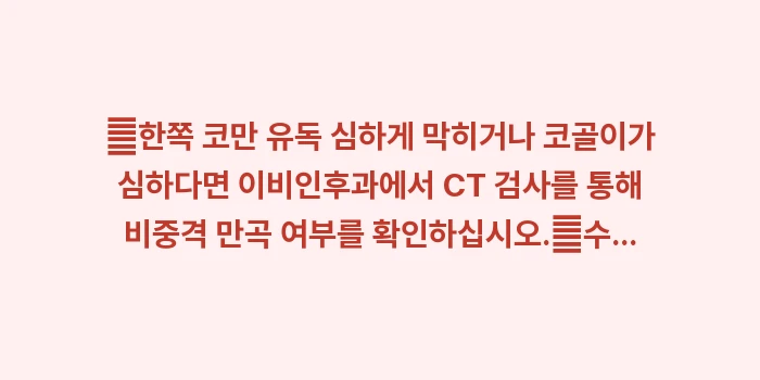 만성 비염과 비중격 만곡증: ✔한쪽 코만 유독 심하게 막... (1)