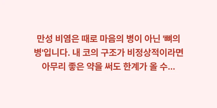 만성 비염과 비중격 만곡증: 만성 비염은 때로 마음의 병... (2)