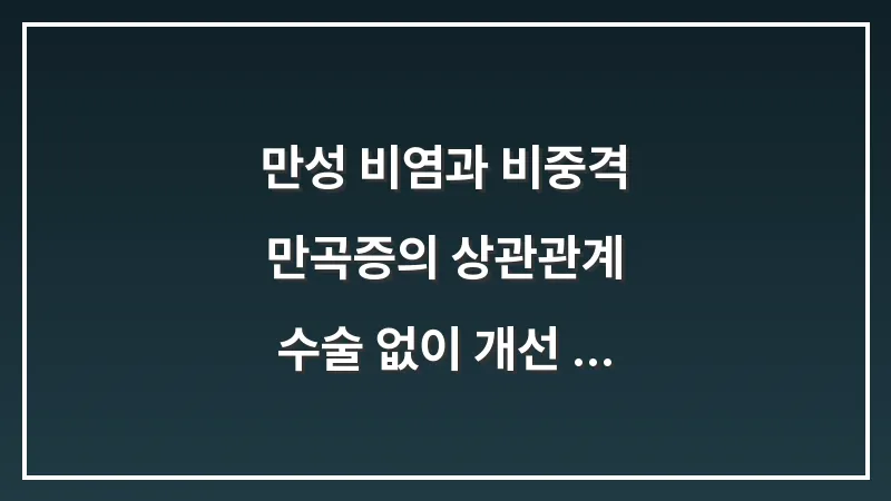 만성 비염과 비중격 만곡증의 상관관계: 수술 없이 개선 가능한 범위 분석 대표 이미지