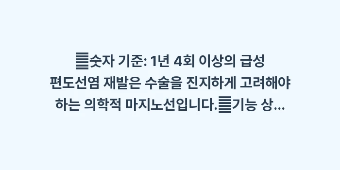 만성 편도선염 수술: ✔숫자 기준: 1년 4회 이... (1)