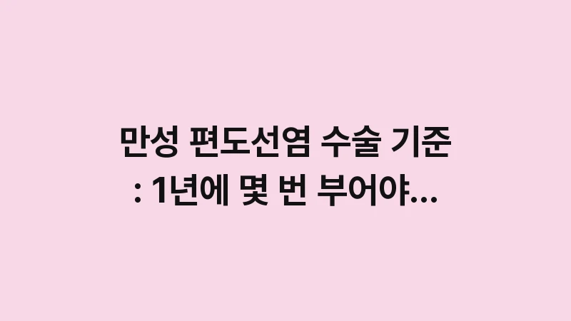 chronic tonsillitis surgery criteria