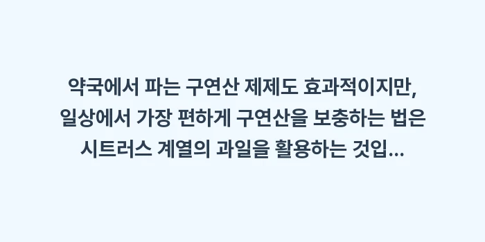 구연산 효능과 물 섭취 가이드: 약국에서 파는 구연산 제제도... (1)
