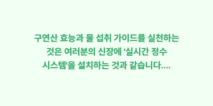 구연산 효능과 물 섭취 가이드: 구연산 효능과 물 섭취 가이... (2)