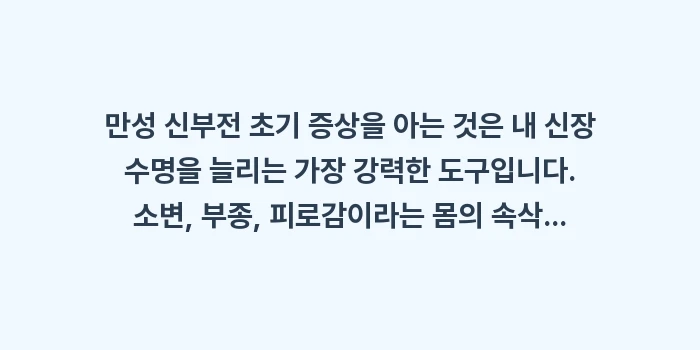 만성 신부전 초기 증상: 만성 신부전 초기 증상을 아... (2)