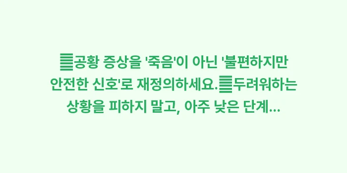 인지행동치료 과정: ✔공황 증상을 죽음이 아... (1)