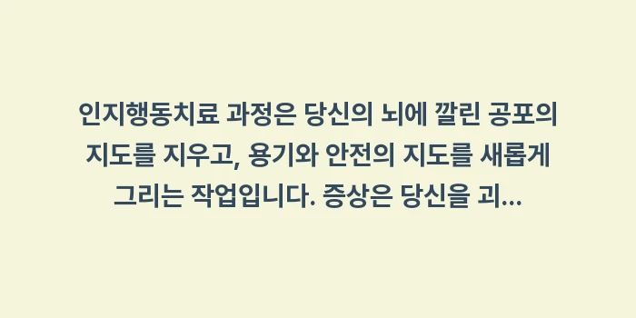 인지행동치료 과정: 인지행동치료 과정은 당신의... (2)