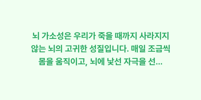 치매 예방 운동: 뇌 가소성은 우리가 죽을 때... (2)