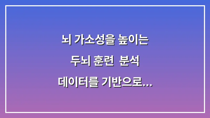 뇌 가소성을 높이는 두뇌 훈련: 분석 데이터를 기반으로 한 치매 예방 운동 및 놀이 요법 대표 이미지