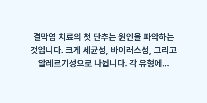 결막염 증상별 맞춤 치료법: 결막염 치료의 첫 단추는 원... (1)