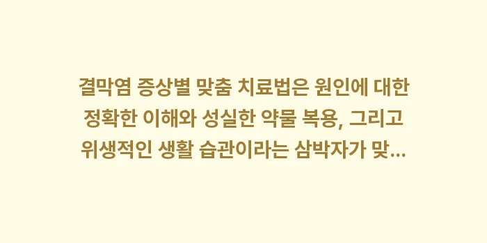 결막염 증상별 맞춤 치료법: 결막염 증상별 맞춤 치료법은... (2)