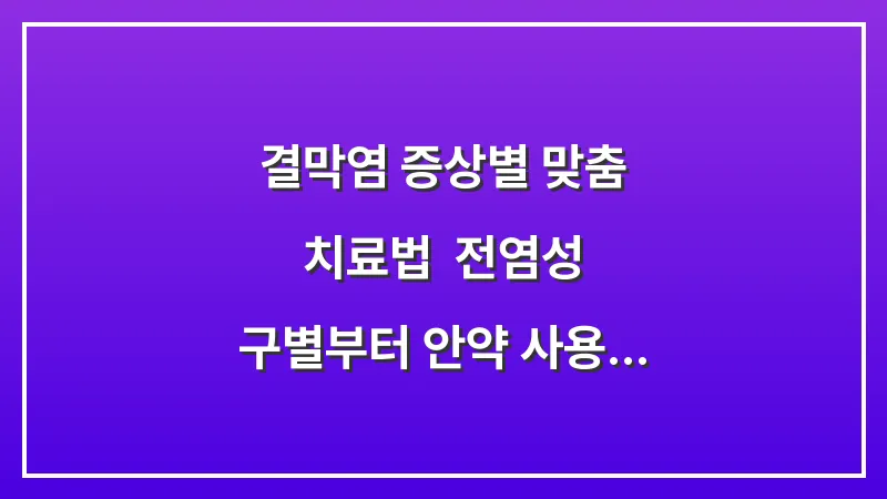 결막염 증상별 맞춤 치료법: 전염성 구별부터 안약 사용 주의사항까지 총정리 대표 이미지