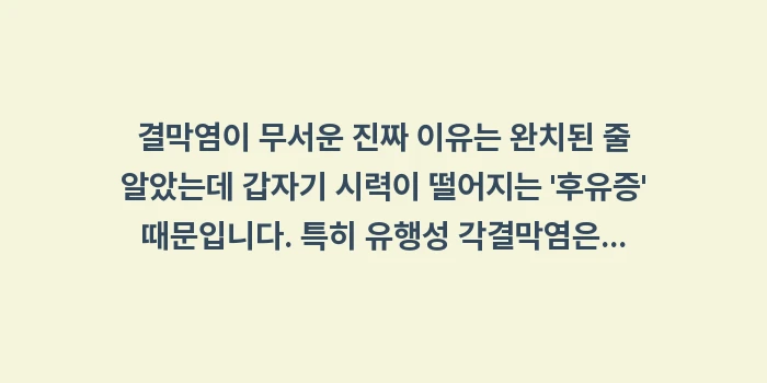 결막염 완치 판정 기준: 결막염이 무서운 진짜 이유는... (1)