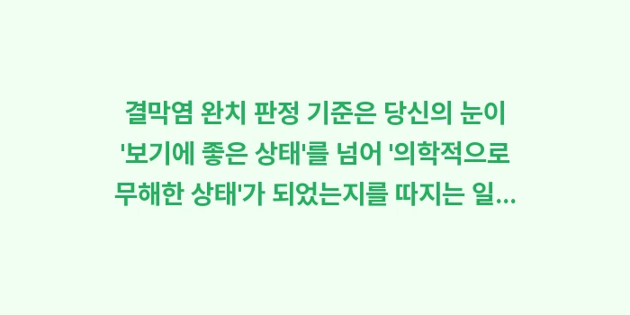 결막염 완치 판정 기준: 결막염 완치 판정 기준은 당... (2)