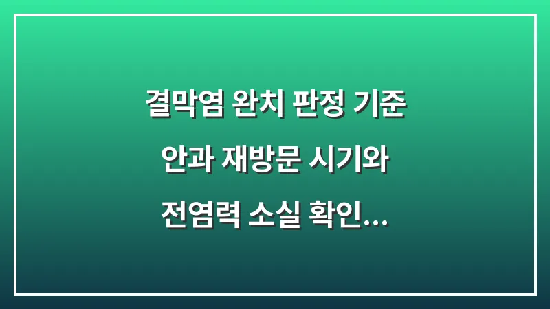 결막염 완치 판정 기준: 안과 재방문 시기와 전염력 소실 확인 방법 대표 이미지