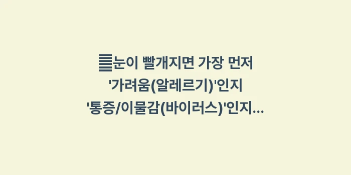 눈병 원인 데이터 대조 분석: ✔눈이 빨개지면 가장 먼저... (1)