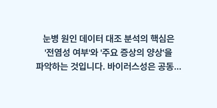 눈병 원인 데이터 대조 분석: 눈병 원인 데이터 대조 분석... (2)
