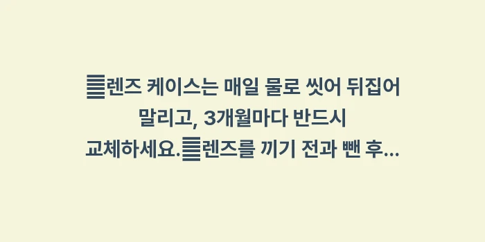렌즈 착용자 전용 결막염 주의보: ✔렌즈 케이스는 매일 물로... (1)