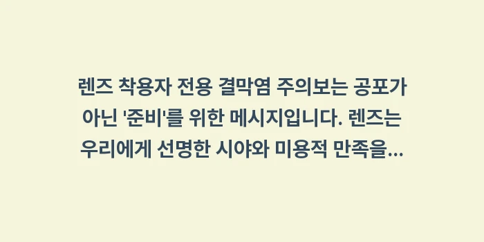 렌즈 착용자 전용 결막염 주의보: 렌즈 착용자 전용 결막염 주... (2)