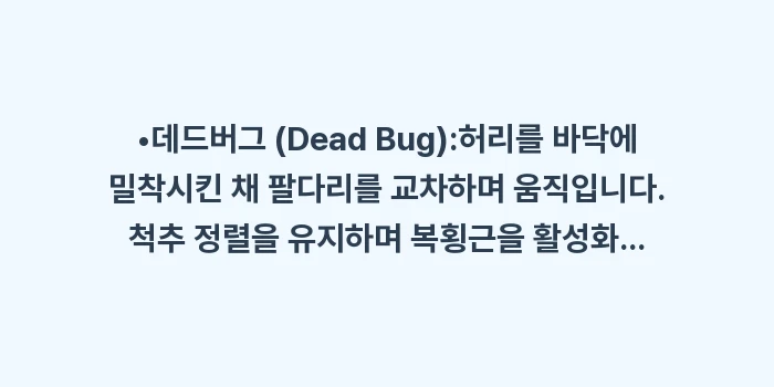 코어 근육 강화의 중요성: •데드버그 (Dead Bug... (1)
