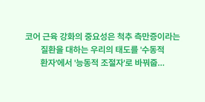 코어 근육 강화의 중요성: 코어 근육 강화의 중요성은... (2)