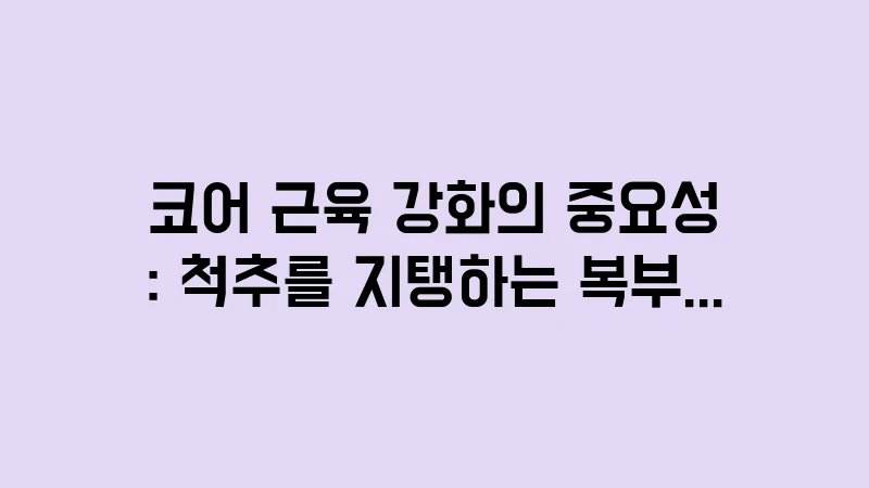 core strength for scoliosis