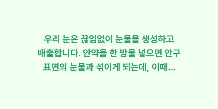 올바른 안약 점안법 데이터: 우리 눈은 끊임없이 눈물을... (1)