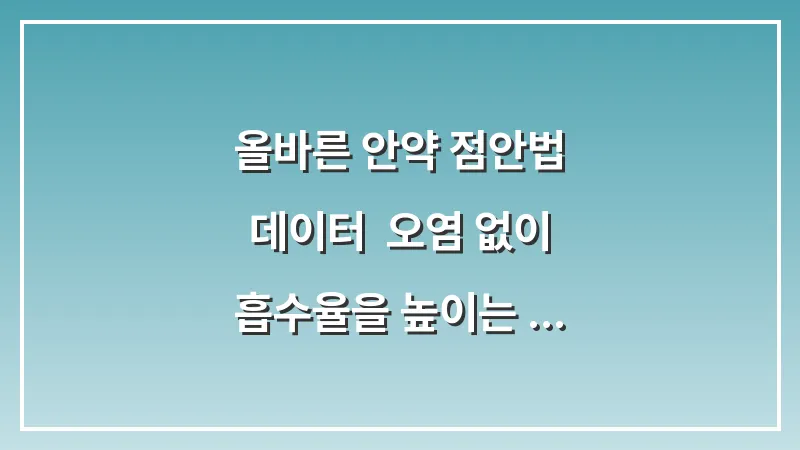 올바른 안약 점안법 데이터: 오염 없이 흡수율을 높이는 30초 압박 기술 대표 이미지
