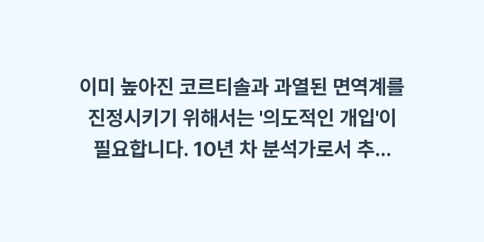 코르티솔 스트레스 관리: 이미 높아진 코르티솔과 과열... (1)
