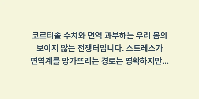코르티솔 스트레스 관리: 코르티솔 수치와 면역 과부하... (2)