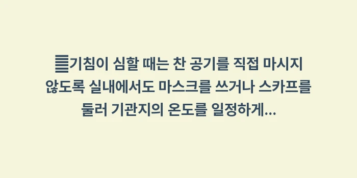 폐렴 후 기침이 오래가는 이유: ✔기침이 심할 때는 찬 공기... (1)