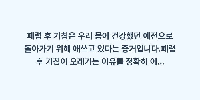 폐렴 후 기침이 오래가는 이유: 폐렴 후 기침은 우리 몸이... (2)