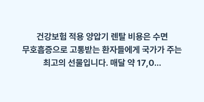 건강보험 적용 양압기 렌탈 비용: 건강보험 적용 양압기 렌탈... (2)