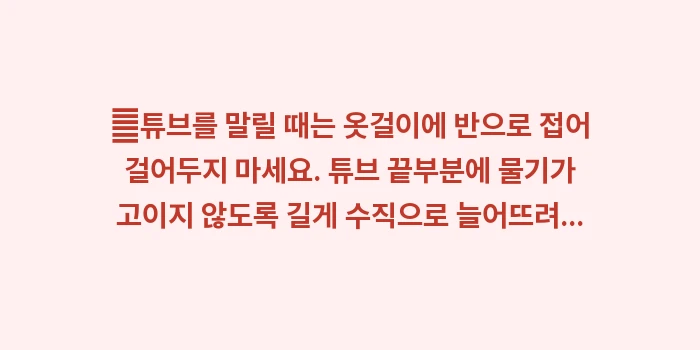 양압기 위생 관리 매뉴얼: ✔튜브를 말릴 때는 옷걸이에... (1)