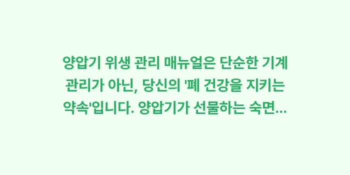 양압기 위생 관리 매뉴얼: 양압기 위생 관리 매뉴얼은... (2)