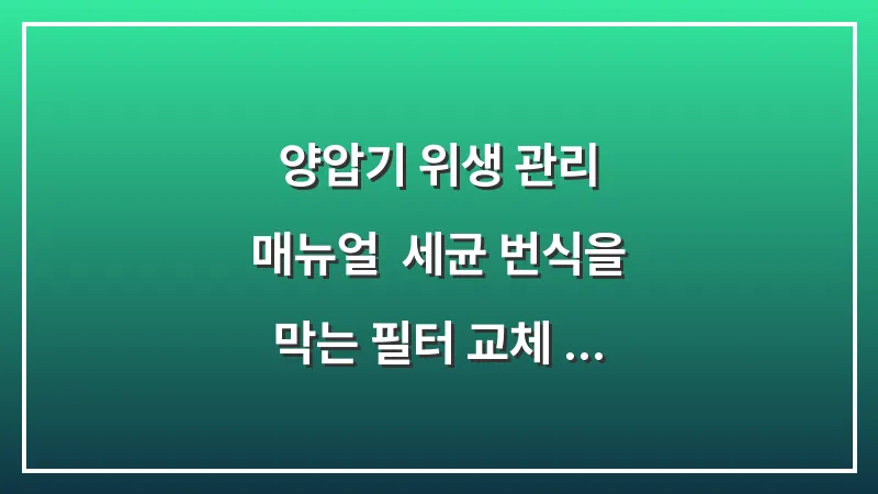 양압기 위생 관리 매뉴얼: 세균 번식을 막는 필터 교체 주기와 소독 방법 대표 이미지