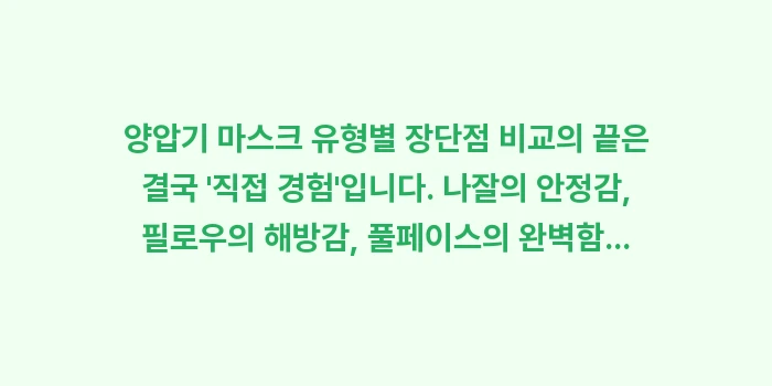 양압기 마스크 유형별 장단점 비교: 양압기 마스크 유형별 장단점... (2)