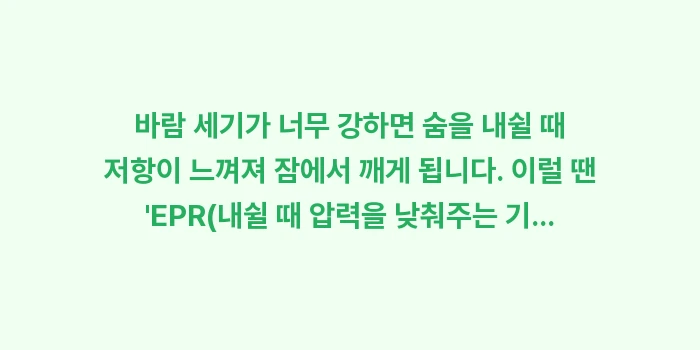 양압기 사용 가이드: 바람 세기가 너무 강하면 숨... (1)