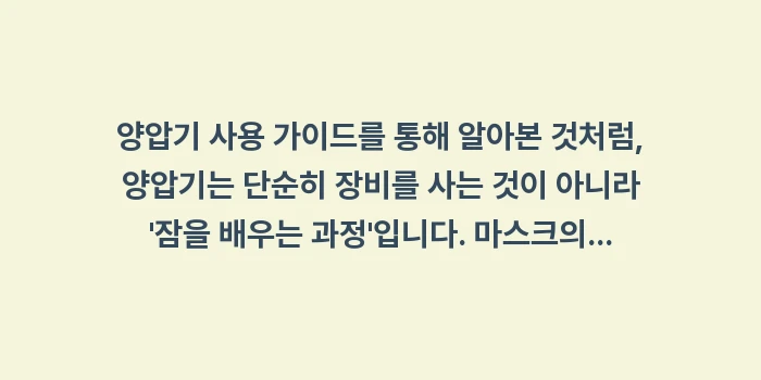 양압기 사용 가이드: 양압기 사용 가이드를 통해... (2)