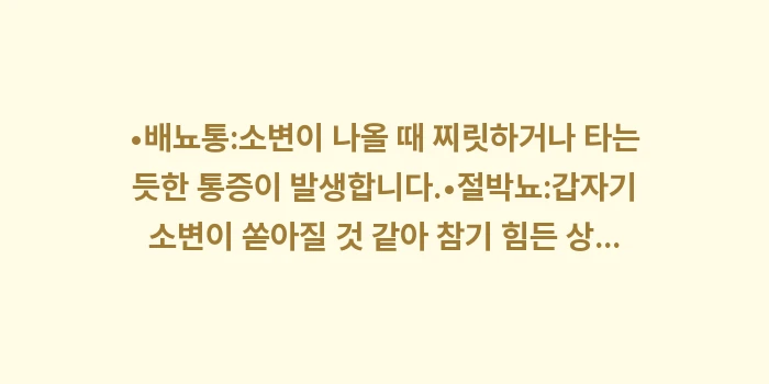 방광염 증상과 원인: •배뇨통:소변이 나올 때 찌... (1)