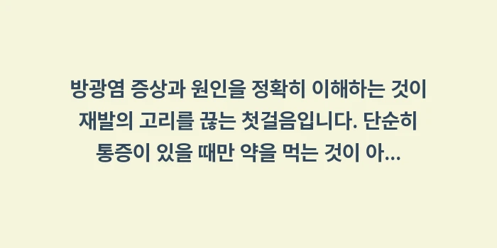 방광염 증상과 원인: 방광염 증상과 원인을 정확히... (2)