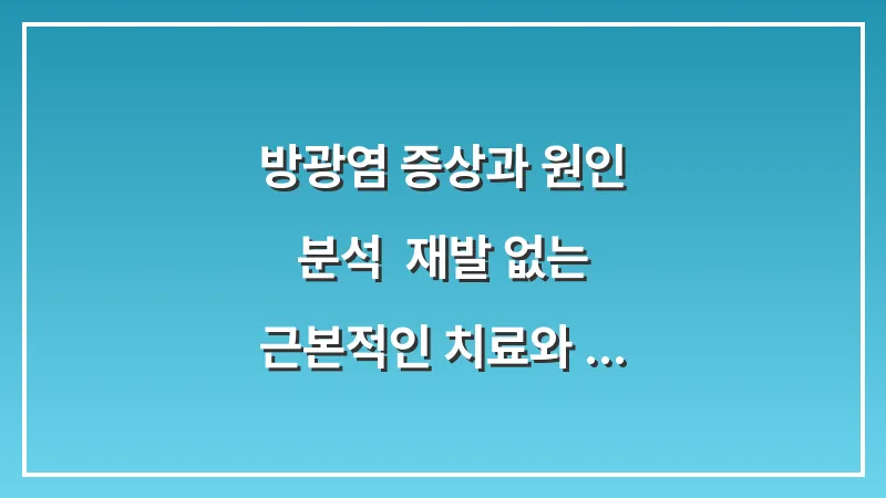 방광염 증상과 원인 분석: 재발 없는 근본적인 치료와 예방 가이드 대표 이미지