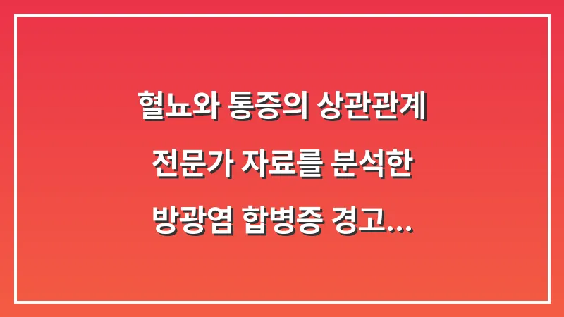 혈뇨와 통증의 상관관계: 전문가 자료를 분석한 방광염 합병증 경고 대표 이미지