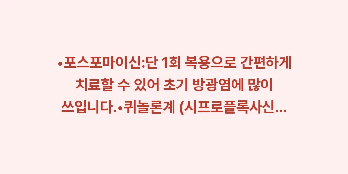 방광염 약 종류: •포스포마이신:단 1회 복용... (1)