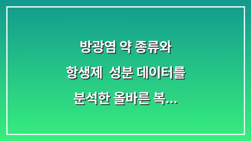 방광염 약 종류와 항생제: 성분 데이터를 분석한 올바른 복용법 대표 이미지