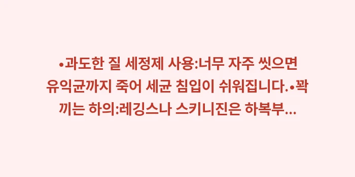 방광염 초기 증상: •과도한 질 세정제 사용:너... (1)